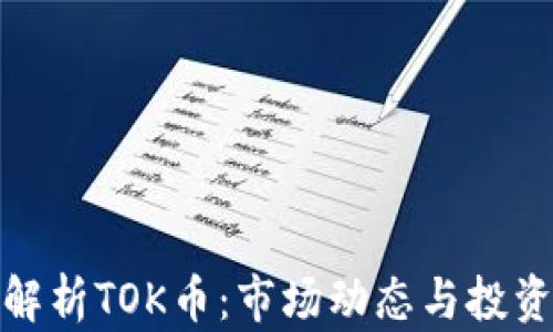 全面解析TOK币:市场动态与投资机会