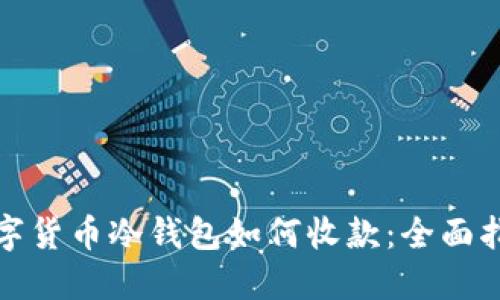 数字货币冷钱包如何收款:全面指南