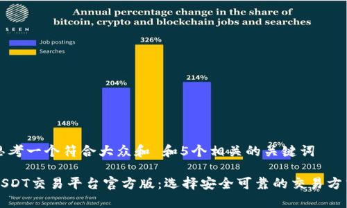 思考一个符合大众和 和5个相关的关键词
USDT交易平台官方版:选择安全可靠的交易方式