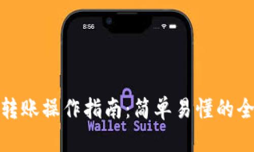 硬件钱包转账操作指南:简单易懂的全流程解析