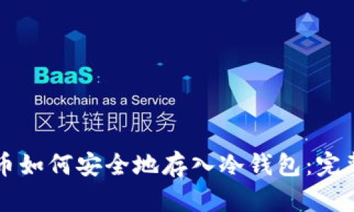 比特币如何安全地存入冷钱包:完整指南