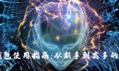 Coinbase钱包使用指南：从新手到高手的