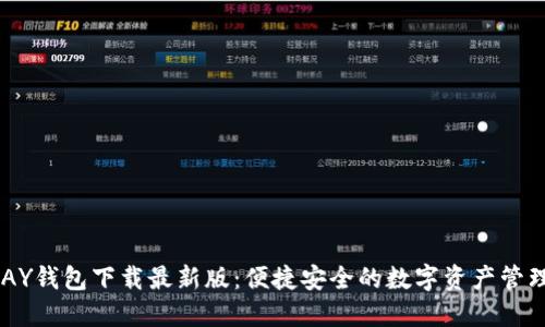 OKPAY钱包下载最新版:便捷安全的数字资产管理工具