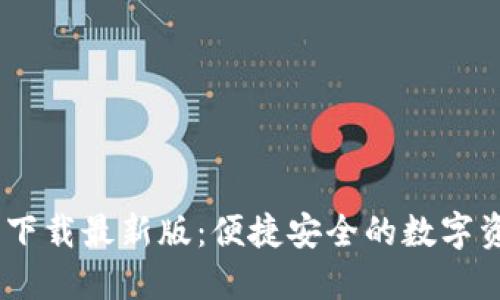 OKPAY钱包下载最新版:便捷安全的数字资产管理工具