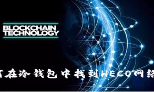 如何在冷钱包中找到HECO网络资产