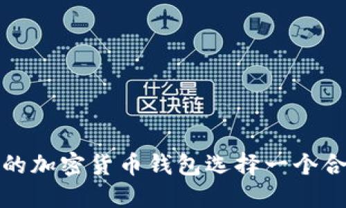 如何为您的加密货币钱包选择一个合适的名称?