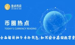: 全面解析柚子币冷钱包：如何安全存
