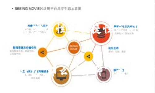   库神硬件冷钱包为何如此昂贵？ / 

 guanjianci 库神, 硬件冷钱包, 加密货币, 安全, 价格 /guanjianci 

引言
随着数字货币的流行，越来越多人开始关注如何安全地存储他们的加密资产。在此背景下，**库神**硬件冷钱包以其优良的安全性、用户友好的界面以及广泛的兼容性而受到追捧。然而，不得不提的是，**库神**的价格似乎高于许多同类产品，这让不少用户感到疑惑。本文将深入分析**库神硬件冷钱包**的价格构成，探讨其价值所在，以及一些用户常见的疑问。

为什么库神硬件冷钱包价格较高？
首先，我们来探讨一下**库神硬件冷钱包**价格较高的原因。

1. **安全性能**：作为一个专注于安全的产品，**库神硬件冷钱包**采用了高级加密技术，以确保用户的私钥和交易信息不会被泄露。此外，它还具有多重认证机制，从而提升了安全性。这种高标准的安全设计无疑增加了其研发及生产成本，造成了价格的上升。

2. 材质与工艺：**库神**硬件冷钱包的外壳通常采用优质材料制作，不仅耐用，而且看起来更具科技感和现代感。这种高端材料和精湛的工艺使产品质量大幅提升，也进一步推高了价格。

3. 技术支持与服务：购买**库神硬件冷钱包**的用户，除了得到一个产品，还可以享受到专业的技术支持。这一点在用户设置与使用初期尤为重要。相较于其他冷钱包产品，**库神**在客户服务上投入了更多的资源，这是其价格居高的另一个原因。

4. 品牌价值：**库神**作为行业内享有盛誉的品牌，其产品自带的品牌效应和信任度无疑也是决定其价格的一个重要因素。用户往往愿意为品牌背书而支付更高的价格，以确保购买到一个放心的产品。

5. 定期更新与升级：**库神**硬件冷钱包会定期推出固件升级以修复漏洞及添加新功能，这样的持续支持和更新需要品牌持续的投入，这也自然会反映在价格上。

库神硬件冷钱包的使用体验如何？
除了价格，用户在选择硬件冷钱包时，使用体验也是一个重要的考量因素。

**库神硬件冷钱包**的接口设计符合现代用户的习惯，用户在使用过程中能够迅速上手。操作界面友好，提供详细的使用指导和FAQ，确保新手用户能够轻松入门。同时，其APP的设计也比较人性化，可以方便地查看账户余额、交易记录等信息，让用户随时随地掌握自己的资产动态。

在使用过程中，系统的流畅度表现良好，用户反馈反应速度快，基本没有延迟。这为用户提供了一种顺畅的交易体验。此外，**库神**支持多种主流加密货币，让用户能在一个设备上进行不同币种的管理，这大大提高了使用的灵活性。

最重要的是，**库神硬件冷钱包**提供了安全的离线环境，私钥不会与任何网络连接，确保资产安全。这为用户在交易时增添了一层保护屏障，许多用户在使用后都给予了很高的评价。

如何选择适合自己的硬件冷钱包？
在市场上有多种硬件冷钱包可供选择，但并非所有的产品都适合每一位用户。

1. **安全性**：选择硬件冷钱包时，安全性无疑是最重要的考虑因素。用户需要查看厂商的安全认证、加密标准以及是否支持多重验证等功能。

2. **品牌与口碑**：用户应关注品牌的历史和用户反馈，选择具有良好口碑和技术支持的品牌。例如，**库神**以其强大的品牌价值和信任度在用户中建立了良好的声誉。

3. **兼容性与使用便捷性**：考虑到不同类型的用户，兼容性也是一大重要因素。选择能够支持多种币种并且易于操作的冷钱包能够显著提升用户体验。

4. **价格因素**：价格的高低通常和产品的质量及服务存在一定比例，用户需根据自身需求在预算中做合理选择。

5. **附加服务与支持**：选择那些能提供持续技术支持和固件更新的品牌，可以确保用户在使用中的问题能够得到及时解决。

用户是否认为库神困难的使用？
随着越来越多的用户加入加密货币的世界，简单易用的**库神硬件冷钱包**成为许多用户的首选，但仍有一部分人对于使用有些顾虑。

首先，相较于传统的钱包，硬件冷钱包的概念可能会让一些新手感到陌生。此外，**库神**虽然在界面设计中考虑了用户体验，但对于没有技术背景的用户来讲，涉及到的专业术语和操作步骤依然可能造成一定的困惑。

更有一些用户在最初设置时可能遇到问题，比如不明白如何备份恢复短语、如何更新固件等，这往往需要用户花费一定的时间去熟悉流程。

然而，这些使用的难点往往也可以通过足够的官方文档和用户反馈得到解决。随着社区的成熟，用户之间的相互支持和经验分享也能帮助新人快速上手。因此，虽然使用有一定门槛，但只要愿意花时间学习，**库神硬件冷钱包**的使用并不算复杂。

库神硬件冷钱包的安全性是怎样的？
安全性是用户购买**库神硬件冷钱包**时最看重的一个方面。对于数字资产，任何一次信息泄露都可能带来严重的损失，因此了解产品的安全性至关重要。

首先，**库神硬件冷钱包**采用了最先进的加密技术，私钥在设备内部进行保护，不会通过网络泄露。此外，**库神**还提供了多重身份验证机制，用户在进行资产转移时，需要通过验证，进一步提升安全性。

其次，用户在开始使用前需备份恢复短语，这一功能保证了即使设备丢失或损坏，用户依旧能找回自己的资产。这一点在用户日常使用中尤为重要。

同时，**库神**的固件更新也是提升安全性的举措之一，定期推出的更新不仅包括漏洞修复，还会加入新的安全功能，使其适应不断变化的安全环境。

总的来说，虽然没有任何安全产品能够做到百分之百的安全，但**库神硬件冷钱包**凭借其设计方案、技术支持和用户反馈，在安全性这个维度上，表现相对出色，是值得用户信赖的选择。

当库神硬件冷钱包不适合自己时该怎么办？
即使是市场上的顶尖产品，**库神硬件冷钱包**也可能并不适合所有用户。

首先，用户需要根据自身的需求和使用习惯进行评估。如果旅游出行频繁，可能会偏好轻便型或支持多种货币的冷钱包；如果保护数据非常重要，对私钥的加密和安全要求极高，可能会选择那些更为巩固的产品。

其次，此时用户可以转向其他硬件冷钱包品牌，市场上还有多种选择，诸如Ledger、Trezor等产品虽然价格可能更亲民，但也具备良好的安全性和服务。同时，用户可以在社区论坛中寻求相关的产品推荐和用户反馈，这也有助于了解哪些冷钱包可能更契合自己的需求。

最后，如果不确定哪款产品最合适，用户可以考虑使用软件冷钱包作为过渡。虽然相比硬件冷钱包安全性略低，但许多软件冷钱包也提供了相对好的安全保护，适合新手尝试操作，以便在今后安全性和便捷性之间找到理想的平衡。

结论
总体来看，**库神硬件冷钱包**虽然价格相对偏高，但它在安全性、用户体验、服务支持等多个维度上的表现都相当出色。如果你希望拥有一款长期可靠，并能信任地保管你的加密资产的冷钱包，那么**库神**无疑是个不错的选择。当然，选购时还是要结合自身的需求，综合多方面进行考虑。希望本文能够对你了解**库神硬件冷钱包**的价值和使用体验有所帮助，助你在数字货币的世界中安全无忧！