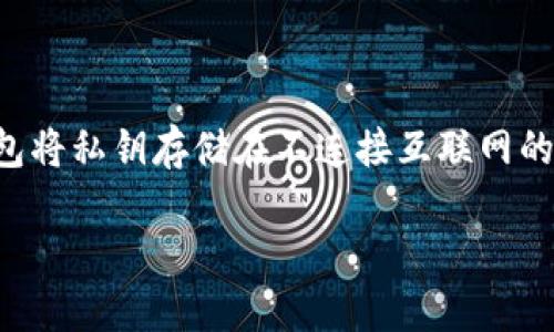 离线冷钱包是加密货币存储的一种安全方式,尤其适合于那些希望长期保存其数字资产的用户。相较于在线钱包,离线冷钱包将私钥存储在不连接互联网的设备或物理介质上,显著降低了被黑客攻击的风险。本篇文章将详细探讨离线冷钱包的处理方式以及其重要性、操作步骤等。
如何正确处理离线冷钱包?