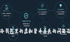 如何找回冷钱包里的虚拟货币丢失的问