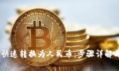 USDT如何快速转换为人民币：步骤详解
