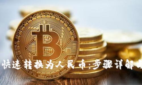 USDT如何快速转换为人民币:步骤详解与注意事项