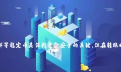 冷钱包USDT转不出的问题常常让许多数