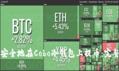 如何安全地在Cobo冷钱包上提币：完整