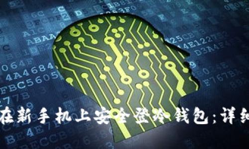 如何在新手机上安全登冷钱包:详细指南
