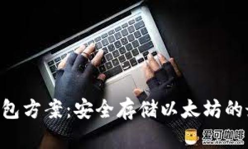 ETH冷钱包方案:安全存储以太坊的最佳选择
