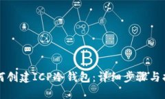 如何创建ICP冷钱包：详细步骤与指南
