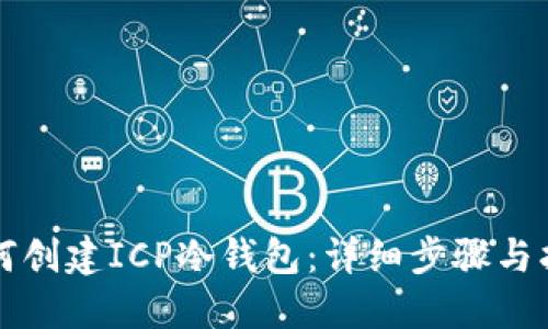 如何创建ICP冷钱包:详细步骤与指南