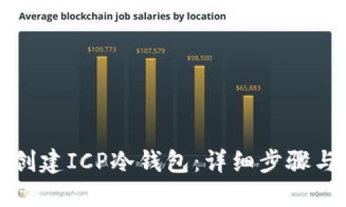 如何创建ICP冷钱包:详细步骤与指南