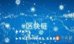 和关键词如何创建SHIB冷钱包：完整指