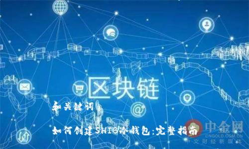 和关键词
如何创建SHIB冷钱包:完整指南