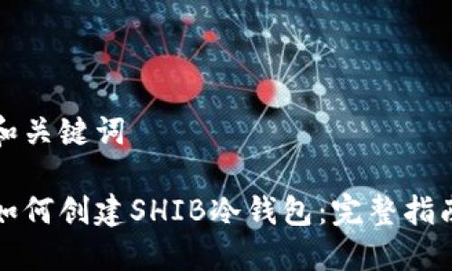 和关键词
如何创建SHIB冷钱包:完整指南