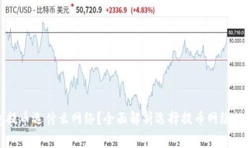 向冷钱包提币选什么网络?全面解析选择提币网络的关键因素