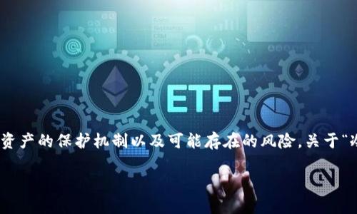 冷钱包是加密货币交易中的一个重要概念,许多用户都对它的安全性和稳定性产生了疑问。尤其是在数字货币的世界里,任何形式的资金都涉及风险,用户需要了解自己资产的保护机制以及可能存在的风险。关于“冷钱包里的币会封掉吗”这一问题,它实际上涉及到多个方面的问题,包括冷钱包的工作原理、性质、使用方法以及相关风险等。接下来,我们将针对这个话题进行深入探讨。
冷钱包里的币会封掉吗?深入解析冷钱包的安全性与风险