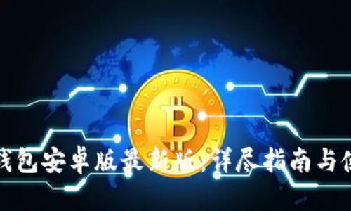 小狐狸钱包安卓版最新版:详尽指南与使用技巧