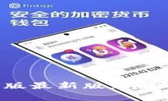 小狐狸钱包安卓版最新版：详尽指南与