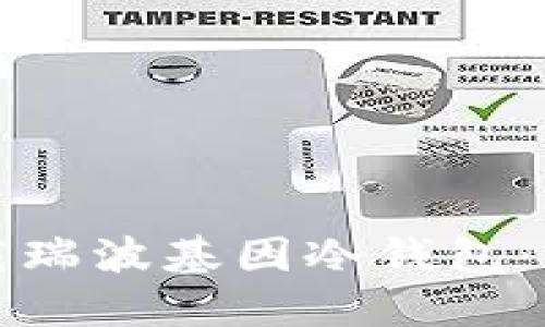 如何下载瑞波基因冷钱包:完整指南
