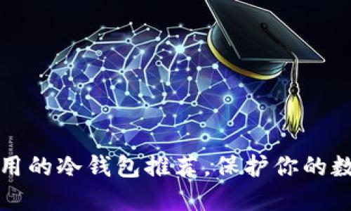 安全好用的冷钱包推荐,保护你的数字资产