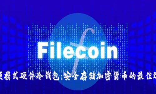 : 便携式硬件冷钱包:安全存储加密货币的最佳选择