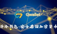 : 便携式硬件冷钱包：安全存储加密货