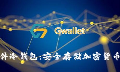 : 便携式硬件冷钱包:安全存储加密货币的最佳选择