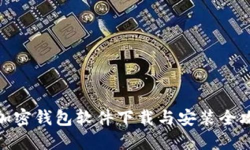 : 加密钱包软件下载与安装全攻略