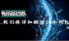 tp冷钱包与热钱包是近年来区块链和加
