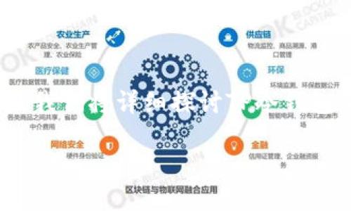 tp冷钱包与热钱包是近年来区块链和加密货币领域中热门的话题,越来越多的用户开始关注如何安全地存储自己的数字资产。在这篇文章中,我们将详细探讨TP冷钱包与热钱包的概念、区别、优缺点,以及如何选择适合自己的钱包。同时,我们也将解答一些相关的问题,以帮助读者对这一主题有更深入的了解。
TP冷钱包与热钱包:数字资产安全的选择