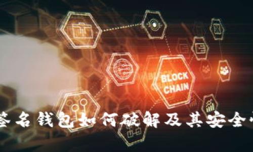 多重签名钱包如何破解及其安全性分析