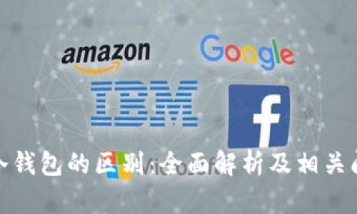 吃药与冷钱包的区别:全面解析及相关问题解答