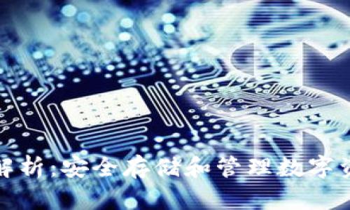 冷钱包的功能解析:安全存储和管理数字资产的最佳选择