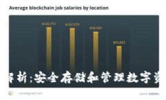冷钱包的功能解析：安全存储和管理数