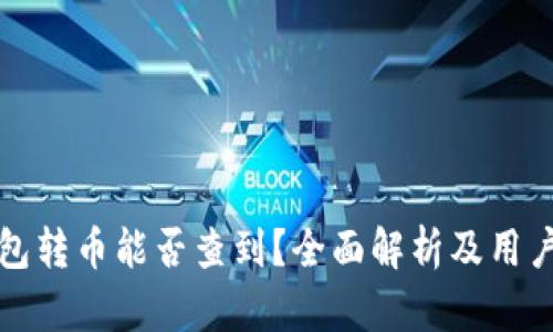 冷钱包转币能否查到?全面解析及用户指南