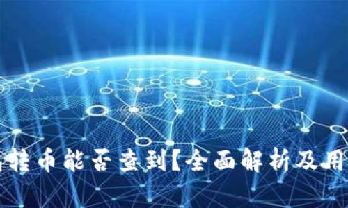 冷钱包转币能否查到?全面解析及用户指南