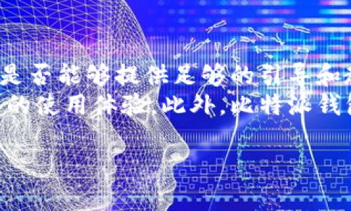 比特派钱包的用户体验是指用户在使用比特派钱包这一数字货币钱包过程中所感知到的使用便利性、功能合适性、界面友好性以及安全性等多方面的综合体验。比特派钱包旨在为用户提供一个安全、快捷、便捷的数字资产管理工具，主要用于存储、管理和交易比特币及其他加密货币。

首先，用户体验的重要性不言而喻。随着数字货币市场的不断发展，越来越多的人开始接触和使用数字货币钱包。比特派钱包作为其中的一员，其设计与功能直接影响到用户获取信息的效率以及操作的流畅程度。而良好的用户体验不仅可以提高用户的满意度，还能增强用户的忠诚度，带来口碑传播与用户增长。

为了更好地理解比特派钱包的用户体验，我们从多个角度进行深入分析，包括钱包的界面设计、功能设置、安全性、操作便利性等。

界面设计
现代用户在使用任何应用时，首先接触的便是其界面设计，尤其在数字货币钱包这一类别中，界面的清晰与否直接影响用户对操作的理解和使用感受。比特派钱包在界面设计上，力求简约而不简单，通过友好的图形界面引导用户完成复杂的操作，让他们即使是第一次接触加密货币，也能迅速上手。界面色调的选择、字体的清晰度以及按钮的布局都是用户体验的不可或缺的部分。

功能设置
比特派钱包不仅要满足用户的基本需求，如发送、接收、储存比特币等，还需要提供其他附加功能，比如市场行情查询、资产管理等。这些功能应当易于使用，能够让用户在同一界面上轻松找到所需的操作。例如，用户可以在主界面就能够看到他们的数字资产总值，以及实时的市场动态，从而更好地做出投资决策。

安全性
对于数字货币钱包而言，安全性显得尤为重要。比特派钱包采取了一系列安全措施，包括加密存储、两步验证、反钓鱼机制等，来确保用户的资产安全。良好的安全性可以增强用户的信任度，提高他们使用这个钱包的积极性。此外，安全性的透明度也非常重要。比特派钱包应当清楚地告知用户其安全措施以及用户该如何保护自己的资产，增强用户的安全意识。

操作便利性
在数字货币交易中，时效性往往决定了用户的收益。在这方面，操作的便利性需求就显得非常突出。用户希望在进行交易或管理资产时，能以最短的时间完成所有操作，比特派钱包通过交易流程，提供快速的确认机制，有效提升了用户的操作体验。此外，支持多种语言的功能也对提高用户的便利性有帮助，让来自不同地区的用户都能无障碍地使用。

综合体验
总之，比特派钱包的用户体验是一个多维度的综合性概念，涉及界面设计、功能设置、安全性和操作便利性等多个方面。用户的反馈也不可或缺，钱包的开发者应当不断地收集用户的意见和建议，进行产品迭代与，以适应日益变化的市场需求。只有不断提升用户体验，才能在竞争激烈的数字货币市场中立于不败之地。

相关问题

1. 比特派钱包如何确保用户资产的安全性？
比特派钱包为了保障用户的数字资产安全，采取了多种安全措施。首先，使用加密技术来存储用户的数据，确保即使数据被盗取也无法被读取。此外，钱包会定期进行安全审计，通过检测潜在的安全漏洞来提升系统的安全性。除了技术层面的措施外，比特派钱包还提供了双重认证（2FA）功能，要求用户在登录或进行交易时输入额外的验证码，从而增加安全级别。
另外，比特派钱包采用冷存储技术，将大部分用户资产存放在离线状态，减少黑客攻击的风险。此外，为了提高透明度，钱包将定期向用户发布安全报告，告知用户钱包的安全状况和潜在风险。这种透明的安全措施可有效增强用户对钱包的信任感，从而提升使用意愿。

2. 比特派钱包操作界面友好吗？有哪些改进建议？
比特派钱包的操作界面设计通过简洁的布局和清晰的视觉引导使得用户可以轻松地完成各种操作。界面的直观性让即使是初次接触的用户也能很快找到所需功能。然而，随着用户需求的不断变化，仍然存在一些改进空间，例如根据用户的使用习惯定制个性化的界面布局，增加指南和提示功能等。
而对于不同层次的用户，比特派钱包可以推出不同模式的界面，例如新手模式和专家模式，帮助用户在不同的知识水平上找到最适合自己的使用方式。此外，在移动设备上的使用体验也应不断，确保在小屏幕上操作依然流畅。通过持续界面，可以保证用户无论是在信息获取的效率还是在操作的流畅性上都有更好的体验。

3. 比特派钱包的多语言支持如何影响用户体验？
比特派钱包的多语言支持功能极大地促进了其国际化发展，吸引了来自不同国家和地区的用户。一个全面支持多种语言的数字货币钱包，可以消除语言沟通障碍，提升用户在使用过程中的便利性和舒适度。用户能够通过自己熟悉的语言进行交易和操作，降低了对钱包使用风险的恐惧感，提升其使用信心。
然而，语言的本地化不仅仅是翻译问题，更需要考虑文化差异和用户习惯。例如，在一些文化背景下，用户可能更习惯于使用特定的图标或颜色，而在钱包界面中提供这样的本地化设计，会增强用户的归属感和使用粘性。因此，比特派钱包在更新功能时，应当充分考虑不同语言用户的需求，改进本地化服务，从而提高用户整体体验。

4. 用户反馈对比特派钱包功能迭代的影响有哪些？
用户反馈在产品迭代和功能中起着至关重要的作用。比特派钱包通过收集用户反馈，不断了解用户在使用过程中的需求和痛点。例如，如果用户普遍反映某一交易流程过于复杂，钱包开发者就可以对此进行，简化交易步骤，从而提升用户体验。
此外，市场需求也会随着时间而变化，因此，定期进行用户调研以及监控使用数据，可以帮助比特派钱包发现潜在问题，及时调整产品策略。不仅仅是功能的迭代，对于用户体验的改进同样至关重要。通过引入用户的真实体验以及提高产品的可用性和友好性，比特派钱包可以在市场竞争中形成持久的优势。因此，重视用户反馈是确保钱包在动态市场中持续发展的重要策略。

5. 比特派钱包是否适合新手使用？如果不，原因是什么？
对于新手而言，比特派钱包在操作过程中相对友好，但也存在一些难点。比如，尽管钱包界面直观，但对于完全没有接触过数字货币的用户来说，仍可能面临每个功能的理解障碍。在这样的情况下，比特派钱包是否能够提供足够的引导和教育资源显得尤为重要。
新手用户在使用比特派钱包的过程中，可能对交易安全、资产数字存储、市场行情等一系列问题感到不知所措，因此钱包是否能够提供清晰且易懂的指南，并帮助用户逐步熟悉这些基本概念，将直接影响新手的使用体验。此外，比特派钱包应考虑为新手用户提供定期的在线课程或文章以帮助其了解数字货币及钱包的各项功能，逐渐提升他们的使用自信心。只有当新手用户能够安心地进行交易时，比特派钱包才能真正展现出其产品的价值。

总结来说，比特派钱包的用户体验为一系列复杂因素的集合，包括界面设计、功能完善性、安全保障以及用户的操作便利性。通过持续这些体验领域，比特派钱包将在竞争中占据更有利的位置。