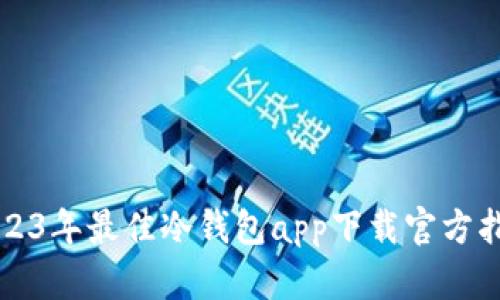 2023年最佳冷钱包app下载官方指南