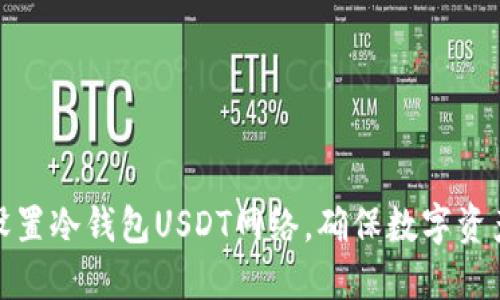 如何设置冷钱包USDT网络,确保数字资产安全