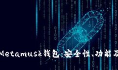 全面解析Metamusk钱包：安全性、功能及