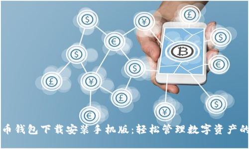 虚拟币钱包下载安装手机版:轻松管理数字资产的指南