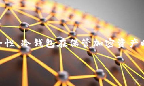 冷钱包是加密货币领域中用于存储数字货币的重要工具,因其不连接互联网而具有较高的安全性。冷钱包在保管加密资产时,通常可以支持多种类型的币种。以下是详细介绍,包含所有相关内容及五个可能的相关问题。
冷钱包可以储存哪些币?全面解析及相关问题解答